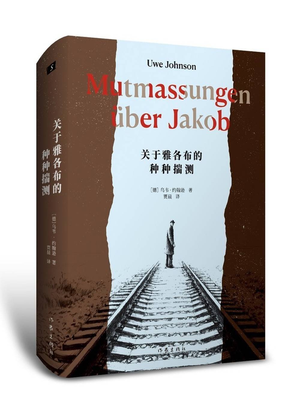《关于雅各布的种种揣测》：德语文学大师代表作，讲述那个时代的一种生活 | 新书