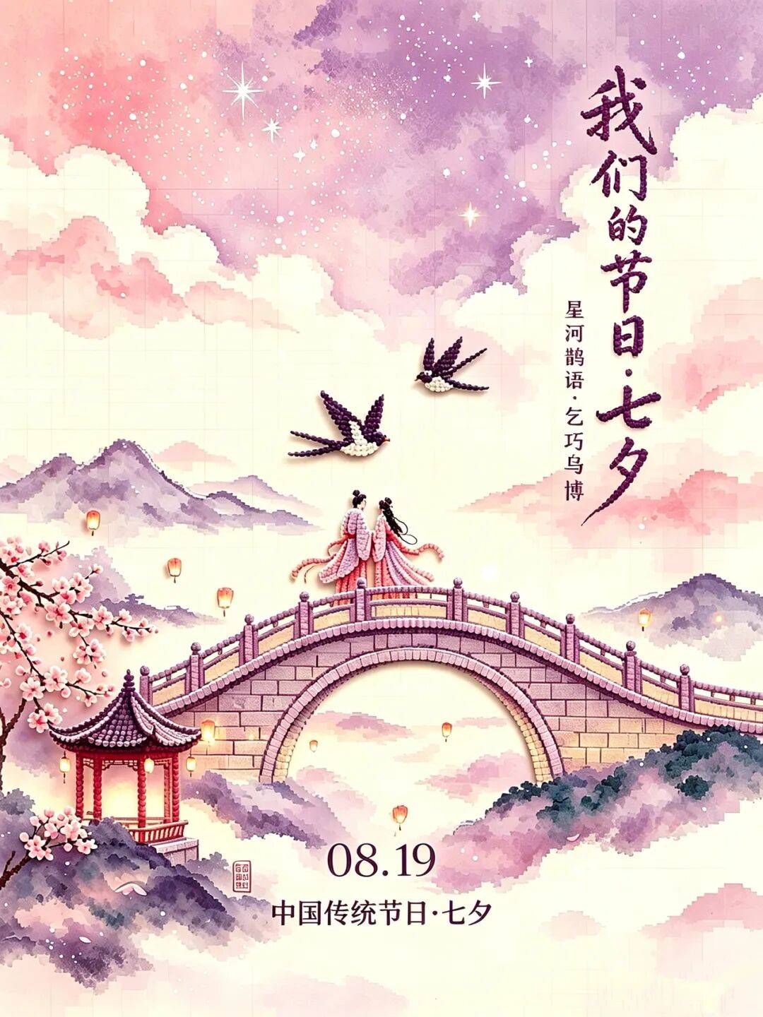 【活动预告】我们的节日·七夕|“星河鹊语 ·乞巧乌博 ”拼豆手工体验活动开始报名啦_古代_乌海市_传统