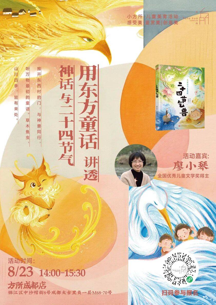 活动预告 | 廖小琴陪你用东方童话，讲透神话与二十四节气