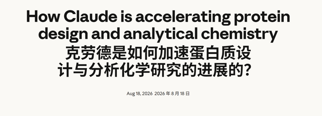 AlphaFold刚解散，Claude进军蛋白质设计：15个靶点拿下14个