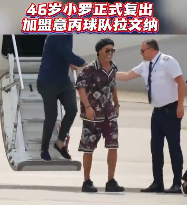 46岁小罗复出加盟意丙