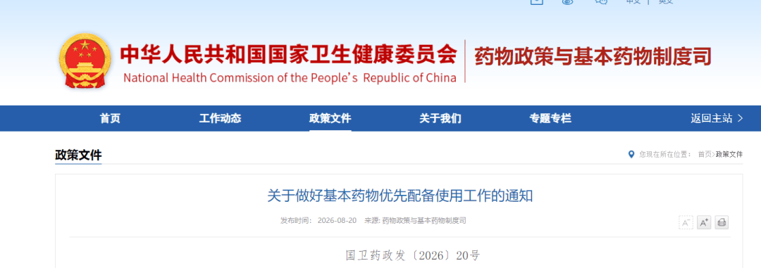 国家卫生健康委发布《关于做好基本药物优先配备使用工作的通知》（附一图读懂）