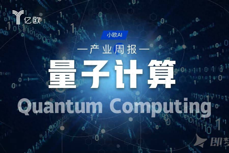 量子计算行业周报(08.13 - 08.20) : 量子突破