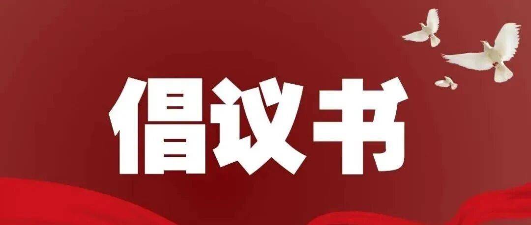 倡议书 |坚决抵制“无事酒”_文明_方式_不违规