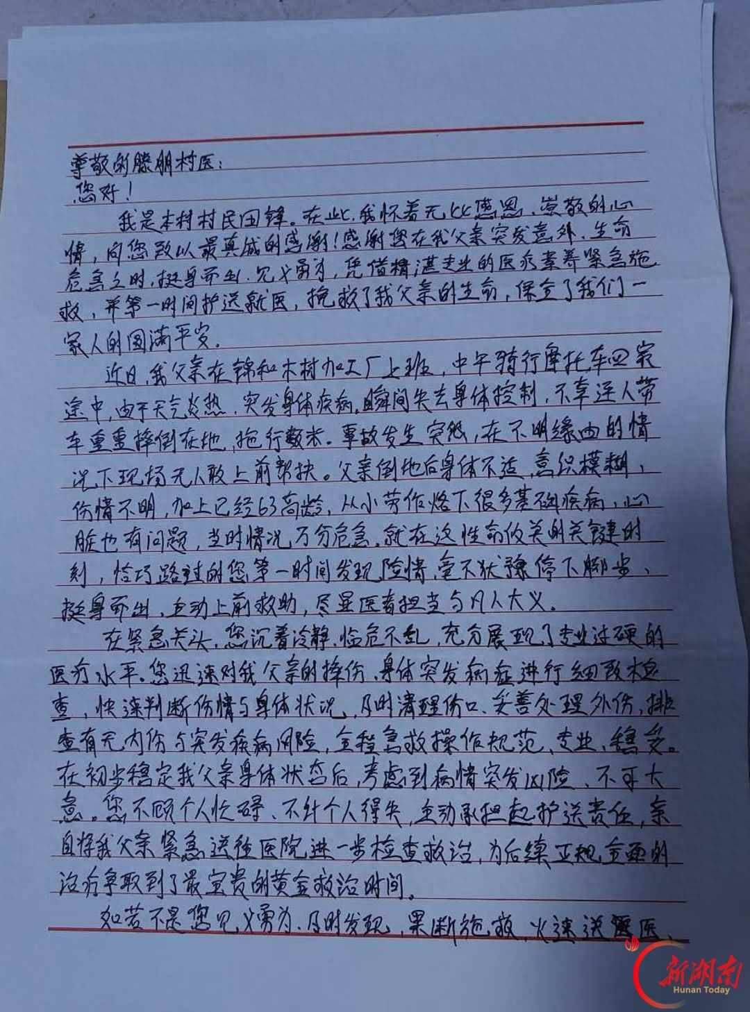 生命之托｜患者感谢信（64）路遇险情勇施救 扎根乡土守安康
