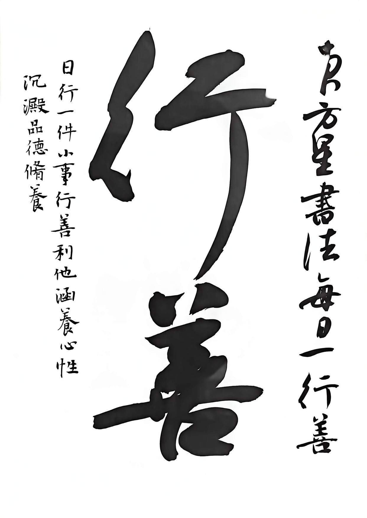 行善#书法#