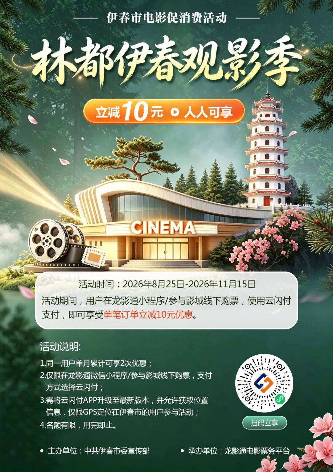 林都伊春观影季|观影补贴来了!购电影票直减10元!_优惠_影城_程序线