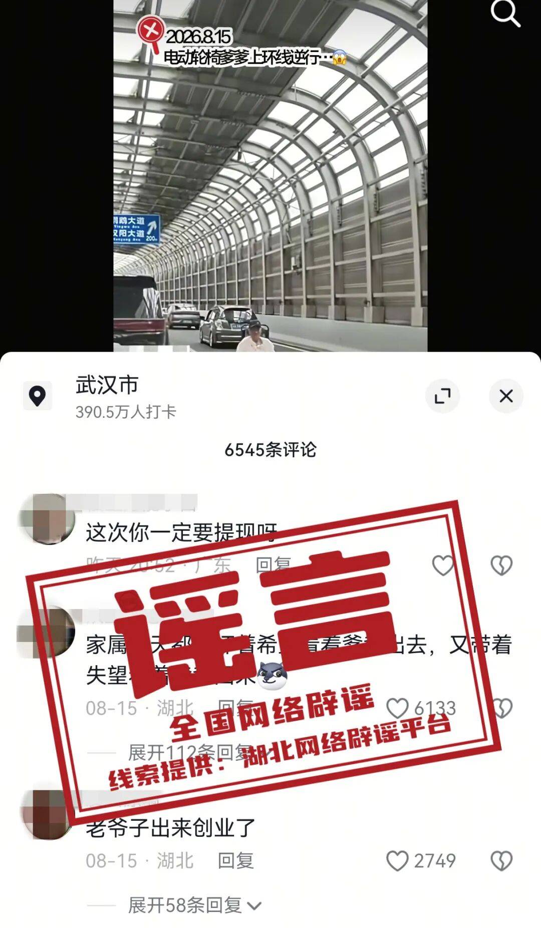 轮椅老人上高架蓄意碰瓷系谣言