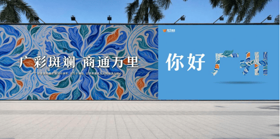 广州天河马场地块艺术围挡亮相，打开“人民文体新客厅”城市第一面