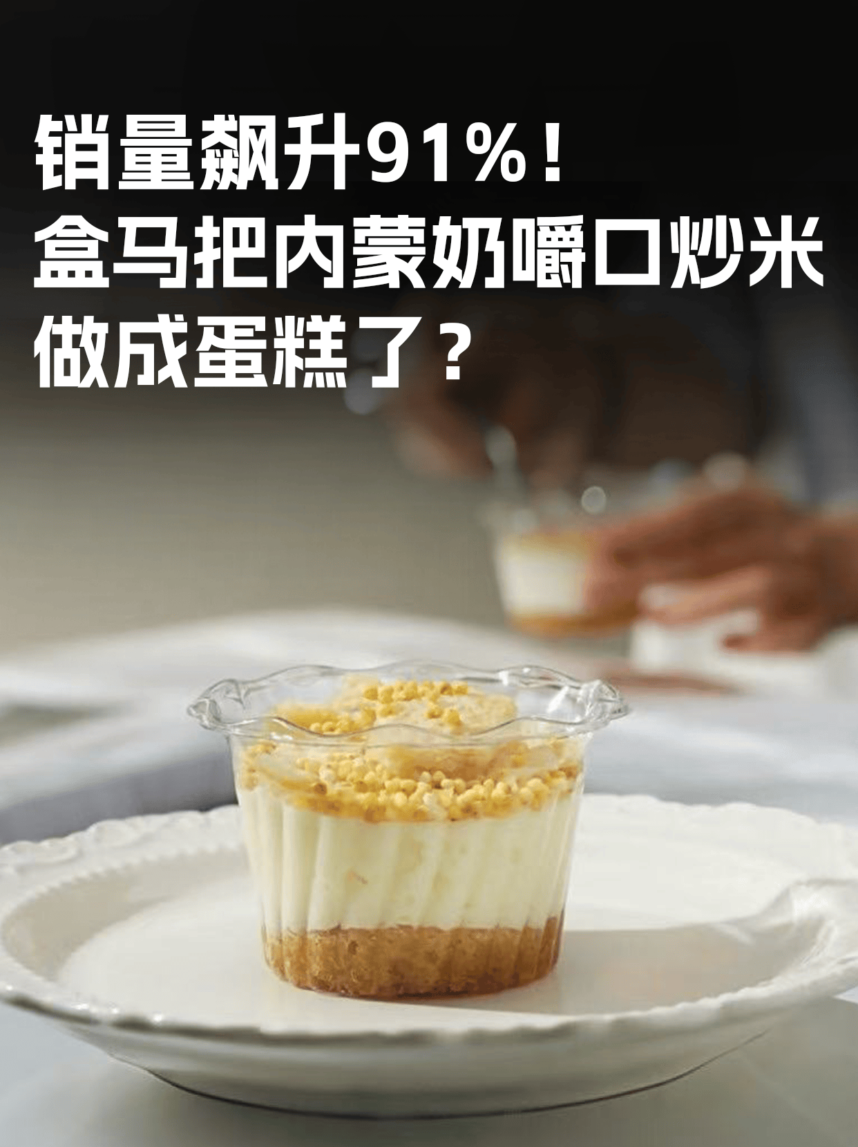 奶嚼口也能做蛋糕？盒马上新草原风味甜品