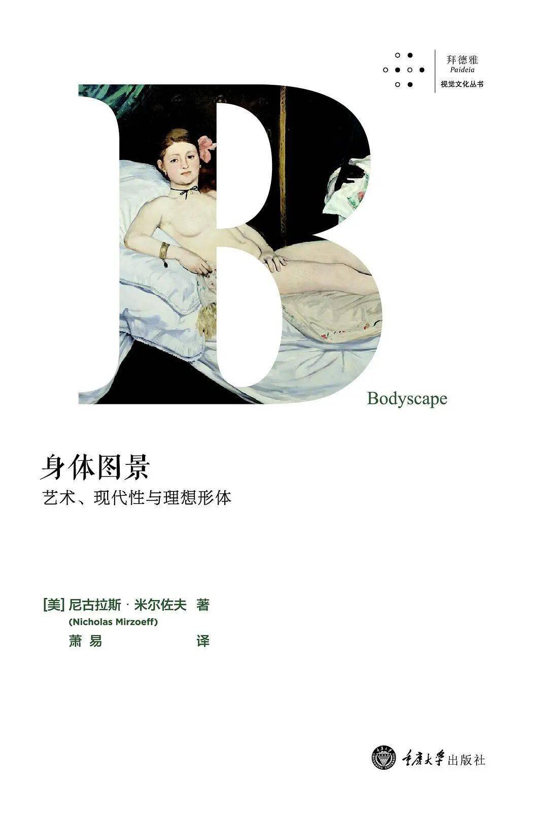 身体图景：艺术、现代性与理想形体