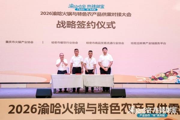 2026渝哈火锅与特色农产品供需对接大会在哈密开幕