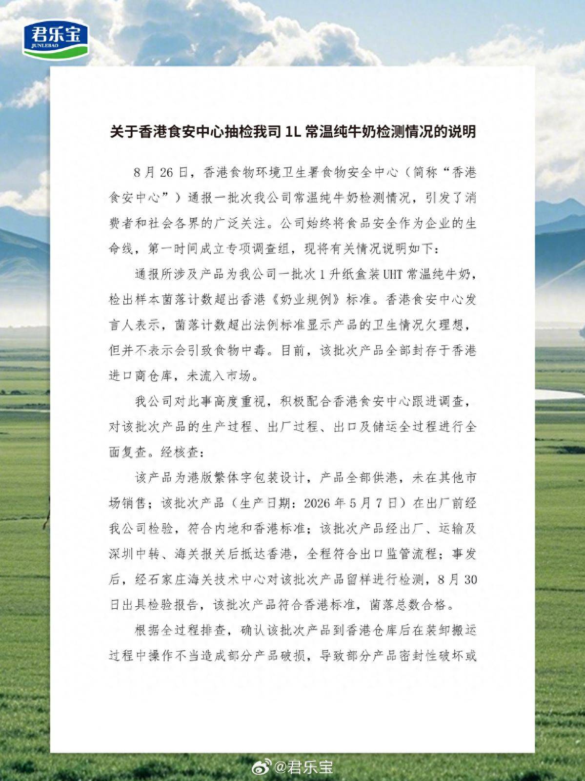 君乐宝回应菌落超标事件：系装卸不当所致，涉事批次未流入市场
