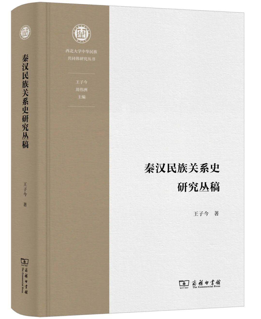 王子今新书！《秦汉民族关系史研究丛稿》