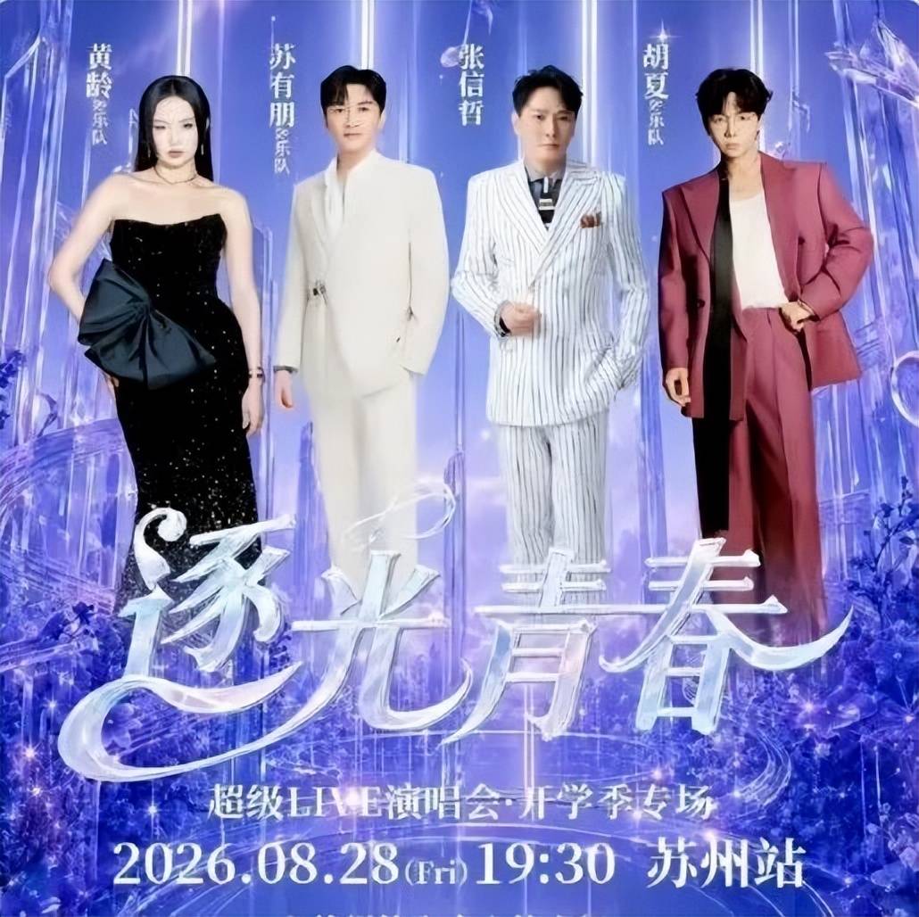 “两小时演唱会休息了80分钟”，张信哲、苏有朋等明星拼盘演唱会被吐槽，票价最高888元；主办方：无中生有，过渡期有VCR或互动，无冷场