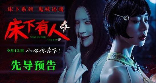 经典IP回归 惊悚升级!电影《床下有人4》9月12日重磅上映!封面图