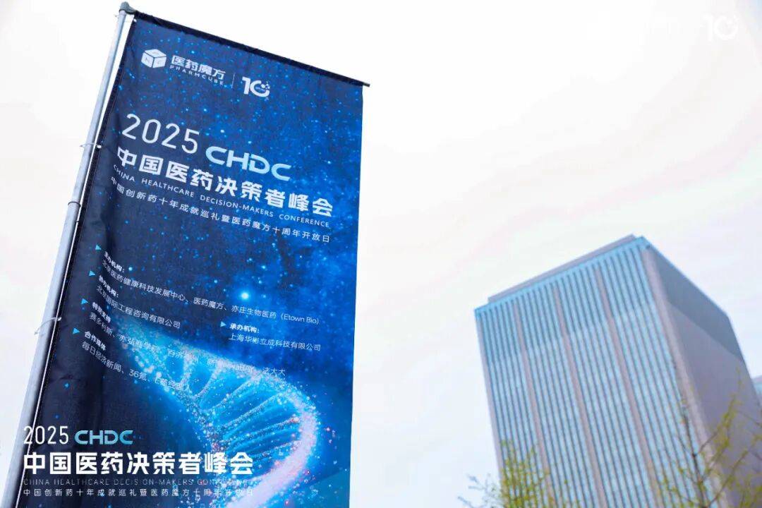 报名启动！2026中国医药决策者峰会邀您参加