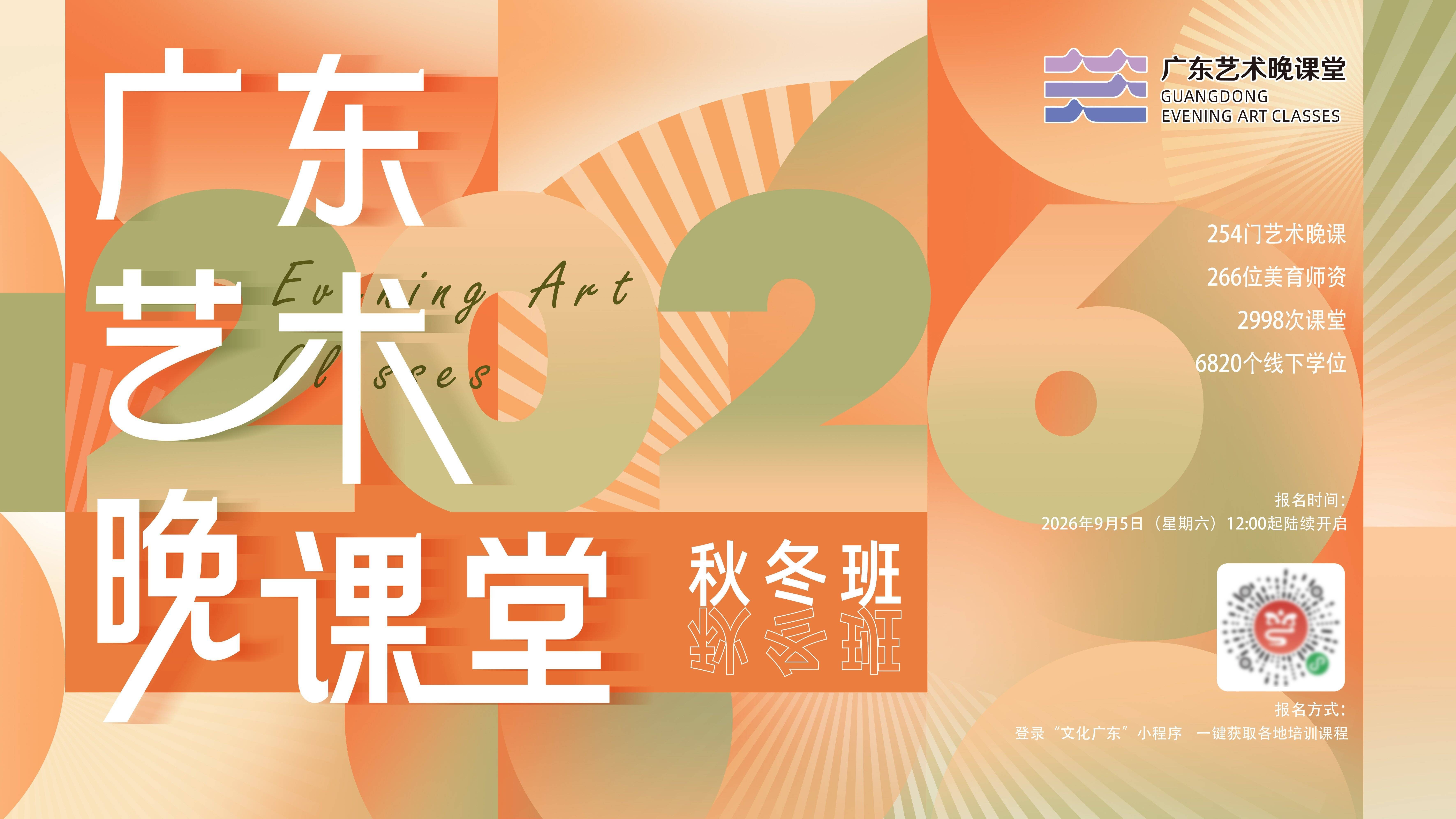 2026广东“艺术晚课堂”秋冬班启动！9月5日陆续开启报名