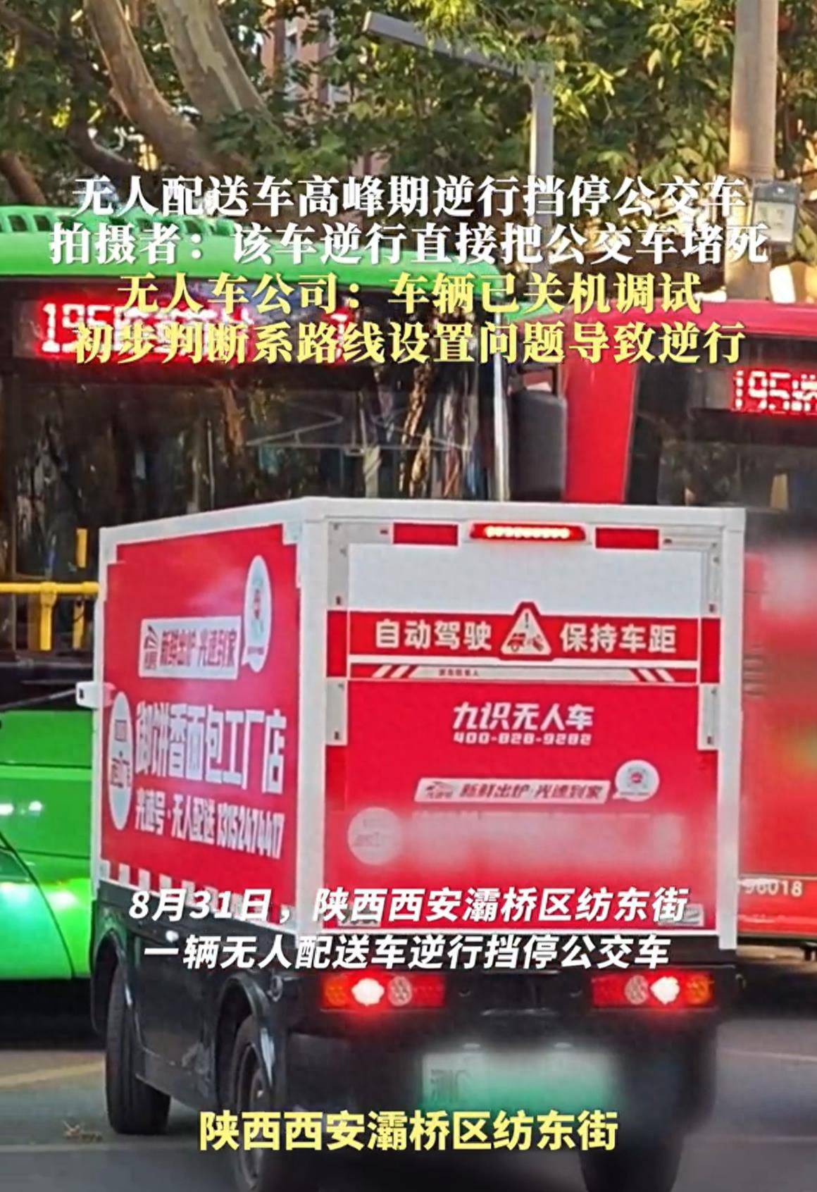 陕西西安一辆九识无人配送车高峰期逆行、挡停公交车，涉事公司回应