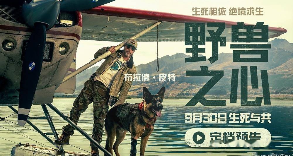 布拉德·皮特新片《野兽之心》定档9月30日 荒野之中尽显人犬羁绊封面图