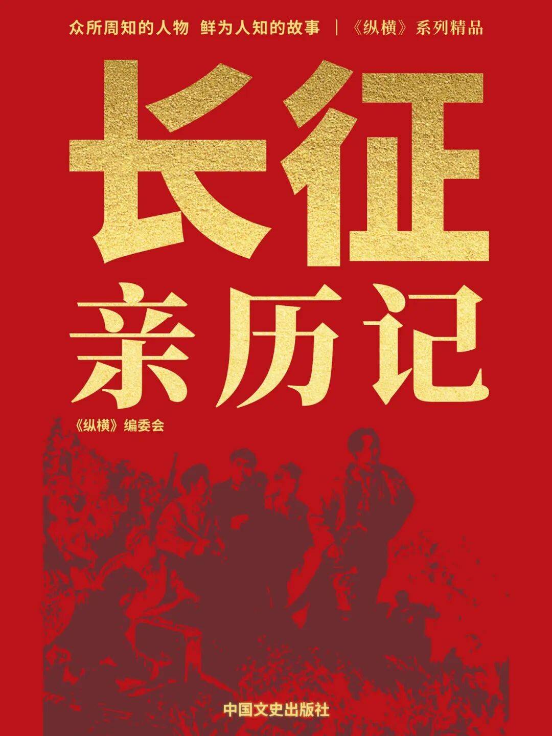 书籍荐读：《长征亲历记》