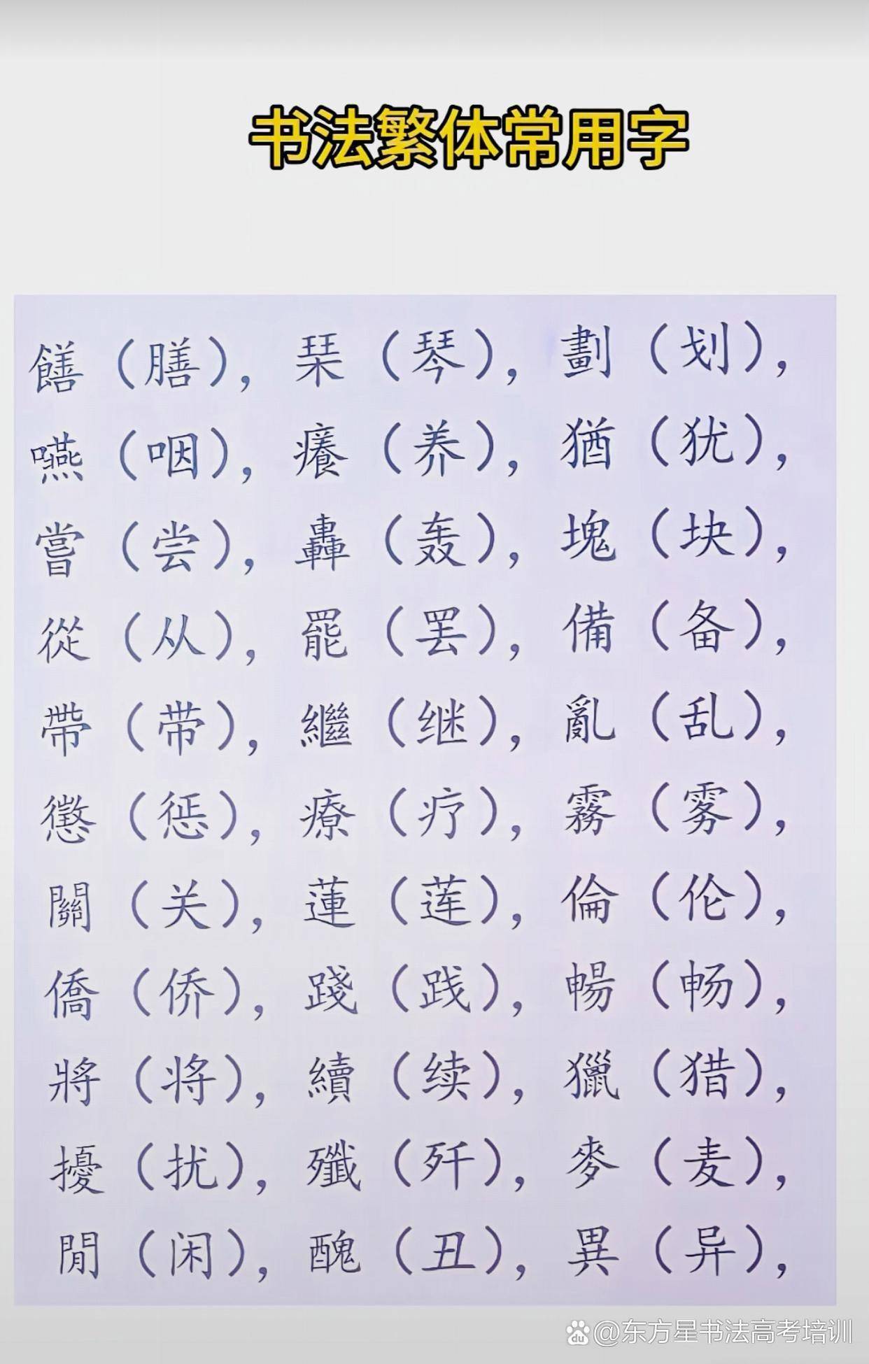 书法繁体常用字#书法#繁体字#书法艺考生#书法高考