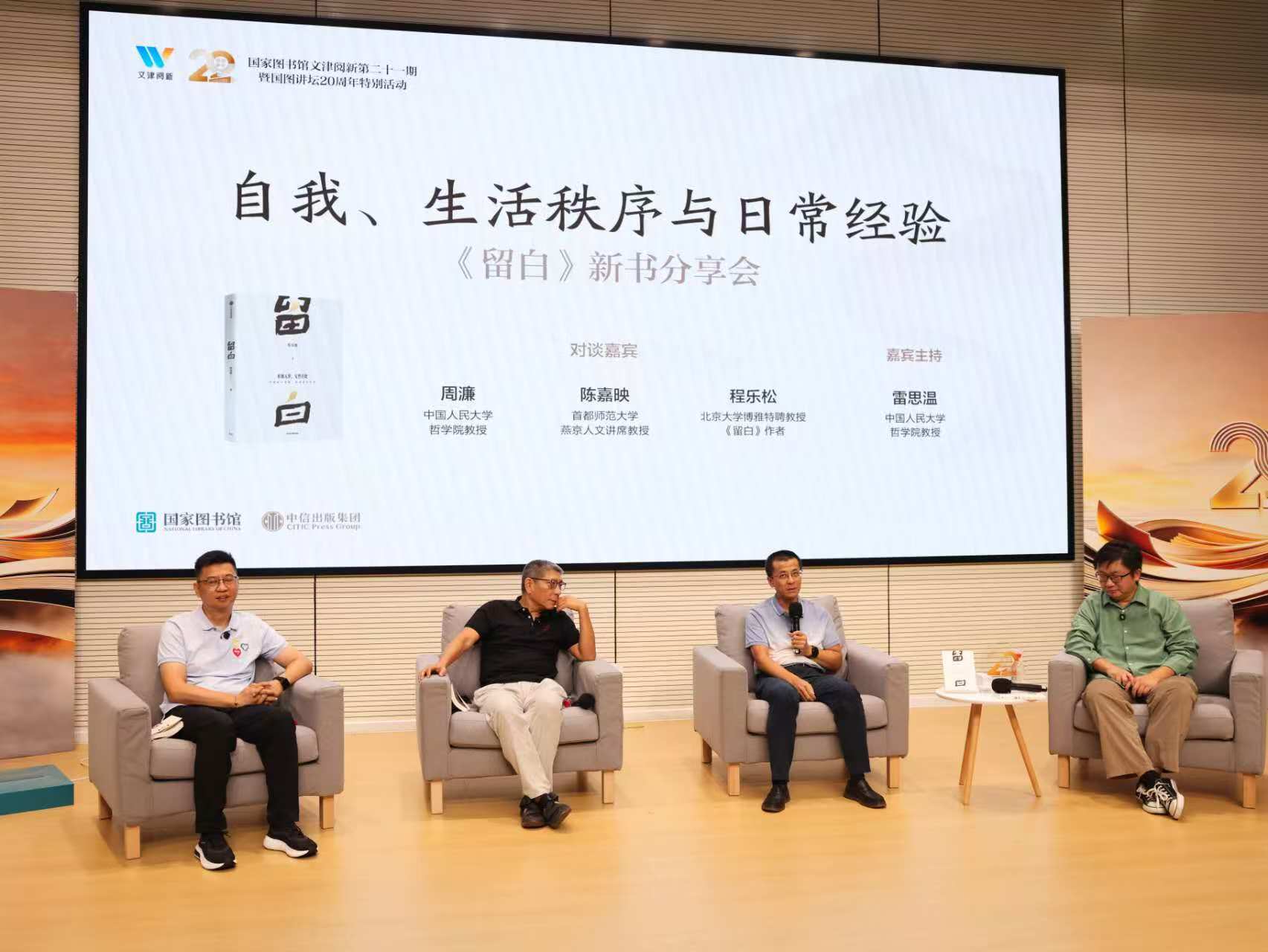 程乐松现身国图，分享新书《留白》中的哲学思考