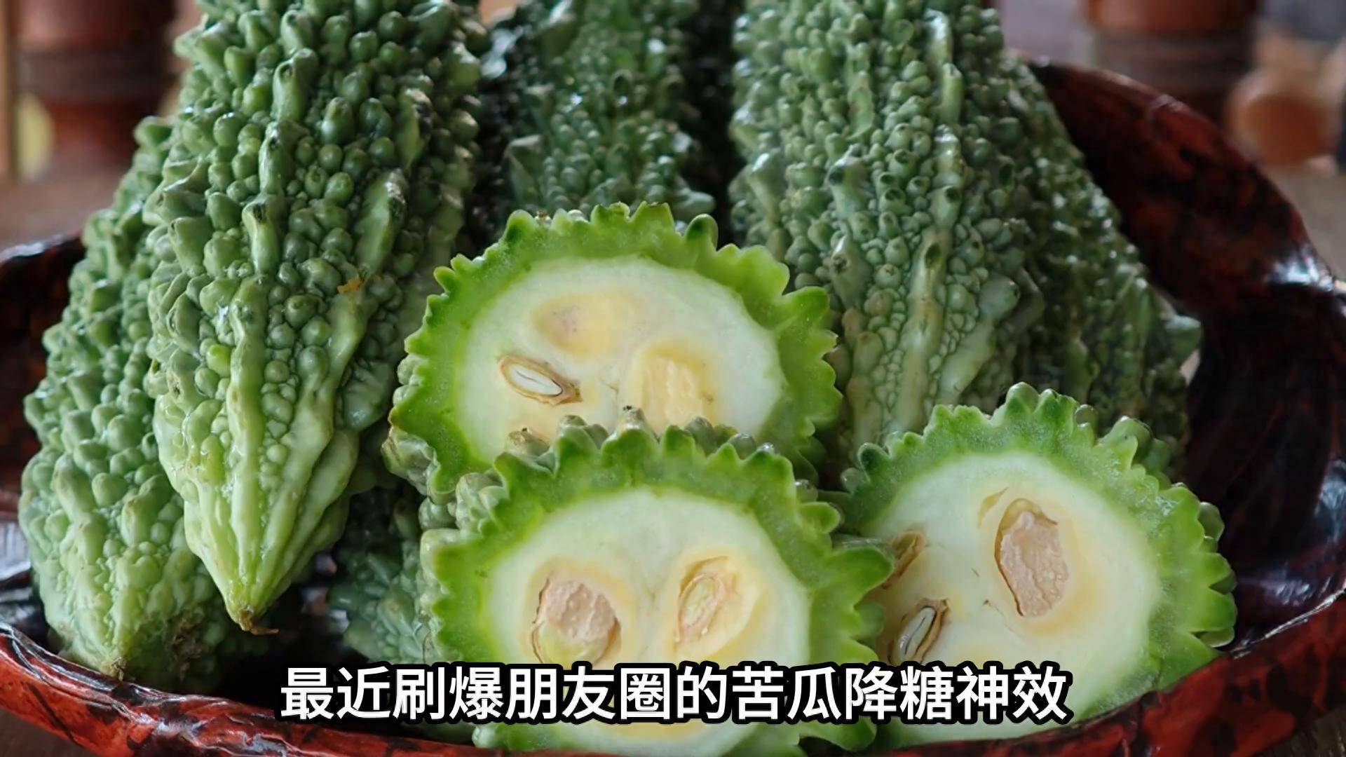 苦瓜降血糖？别拿命开玩笑！揭秘真相