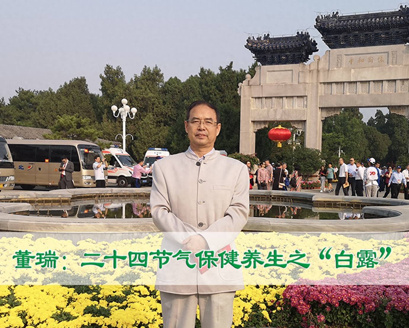 首都名中医董瑞：二十四节气保健养生之“白露”
