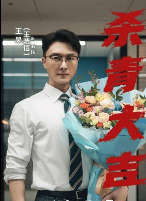 TVB视帝王浩信内地新剧杀青!海报亮出原名王昊,甘愿给姚安娜当配角