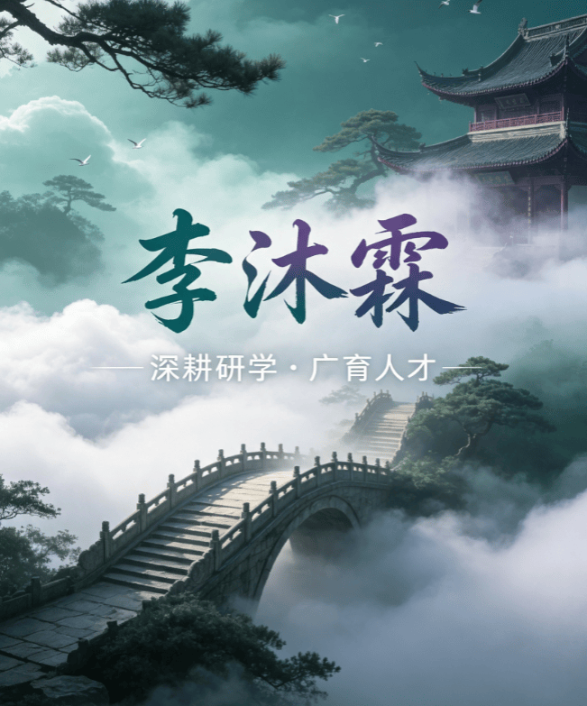 四川李沐霖老师——深耕奇门绝学·传承国学文脉