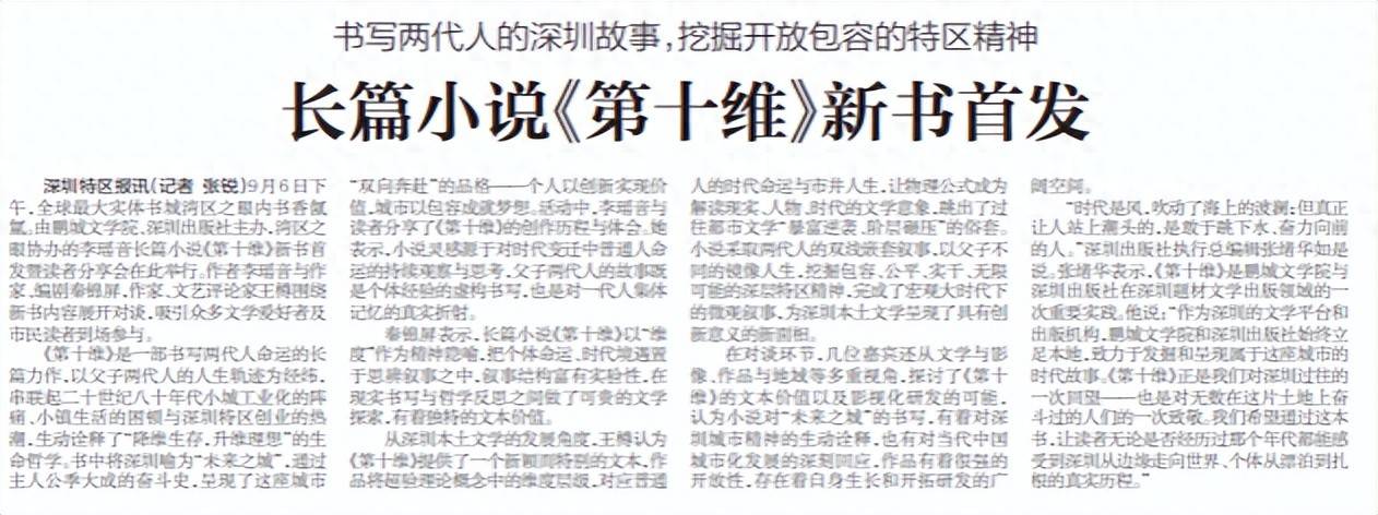 【深圳特区报】书写两代人的深圳故事，挖掘开放包容的特区精神 长篇小说《第十维》新书首发