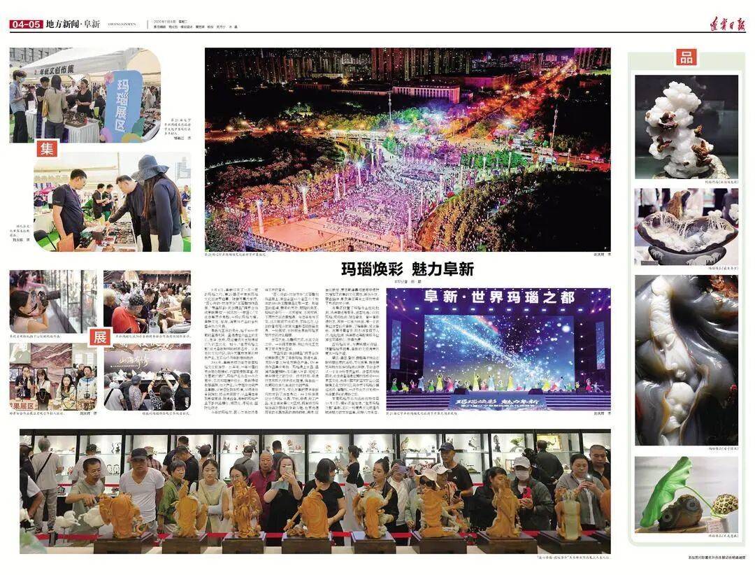 【域外采风】辽宁日报：玛瑙焕彩，魅力阜新！第21届阜新玛瑙文化旅游节启幕