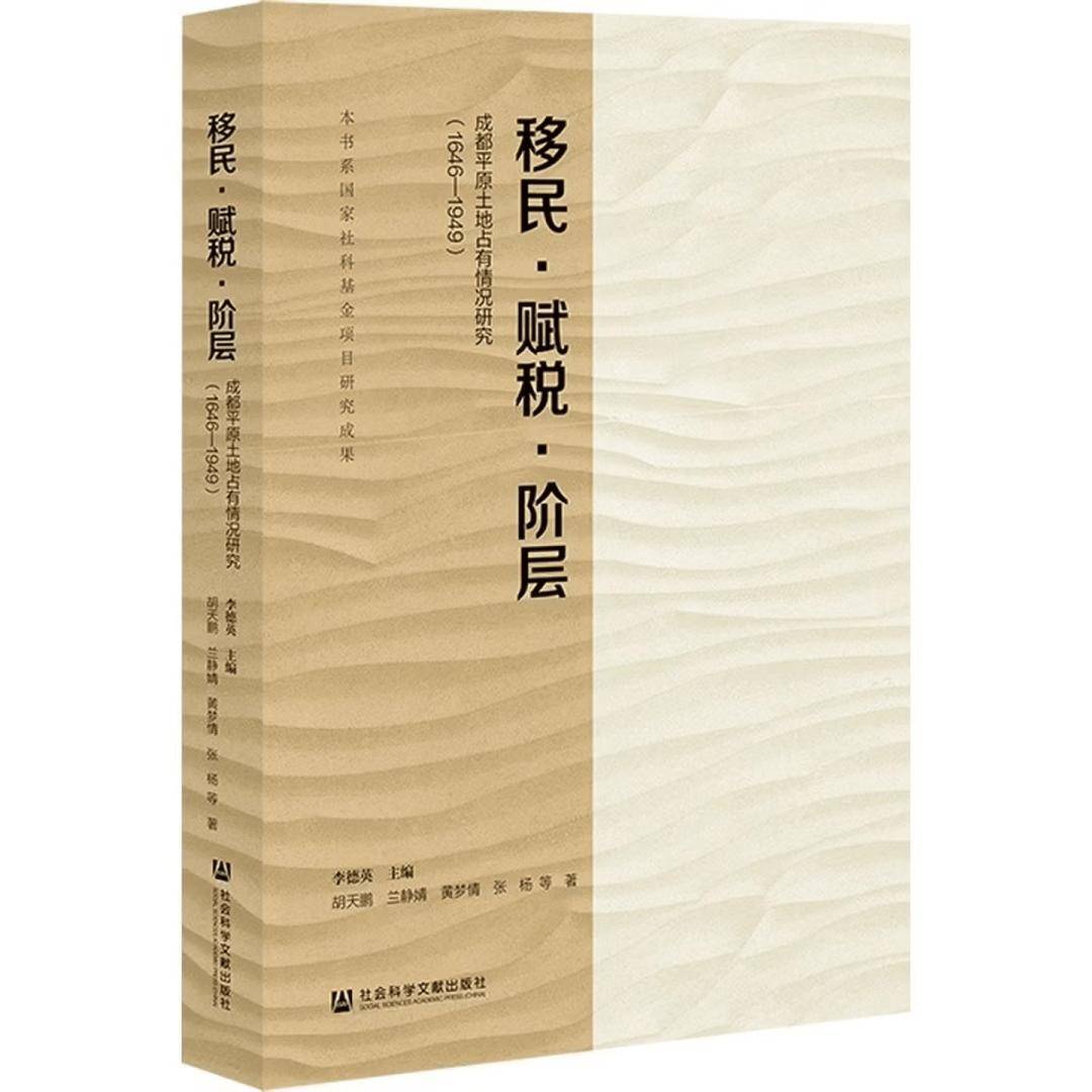 新书推介 | 李德英主编：《移民·赋税·阶层：成都平原土地占有情况研究（1646—1949）》