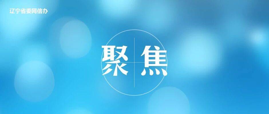 “数”织新图景——工业互联网赋能辽宁制造业转型升级一线观察
