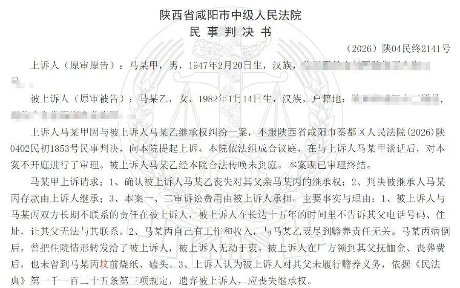 独生女多年未联系父亲，父亲重病住院、去世下葬也没出现，被伯父起诉要求取消其继承权；陕西当地法院：不存在故意遗弃行为，未丧失继承权