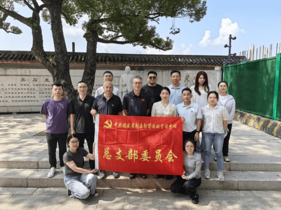 工作动态 | 福建省射击射箭运动管理中心开展主题党日活动