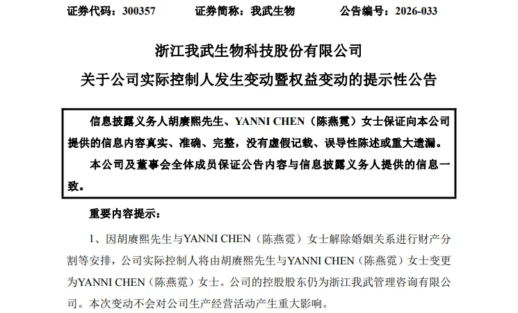 浙江这家A股公司董事长离婚，辞去一切职务！