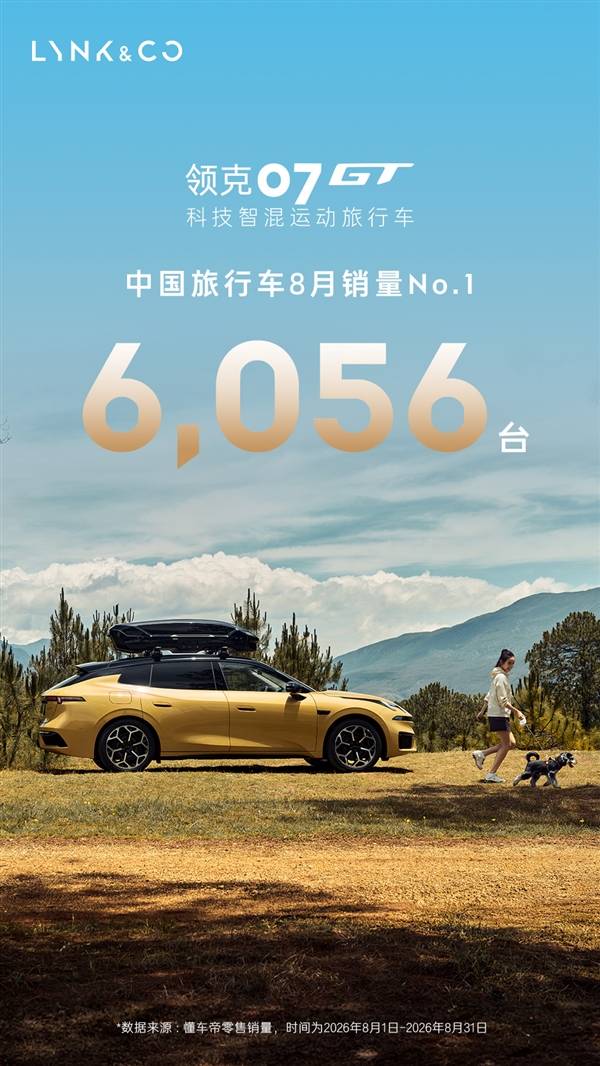 领克07GT成8月份中国旅行车销冠：市占率33.33%