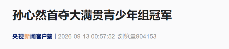 16岁孙心然拿下美网青少年组女单冠军，连续三站大满贯晋级决赛终于圆梦，中国网球协会发出贺信