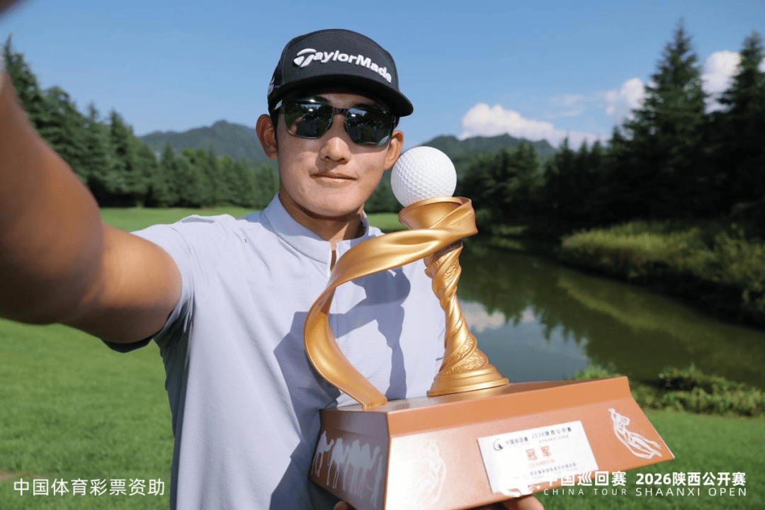 中国男子职业高尔夫球巡回赛·2026陕西公开赛在西安收杆