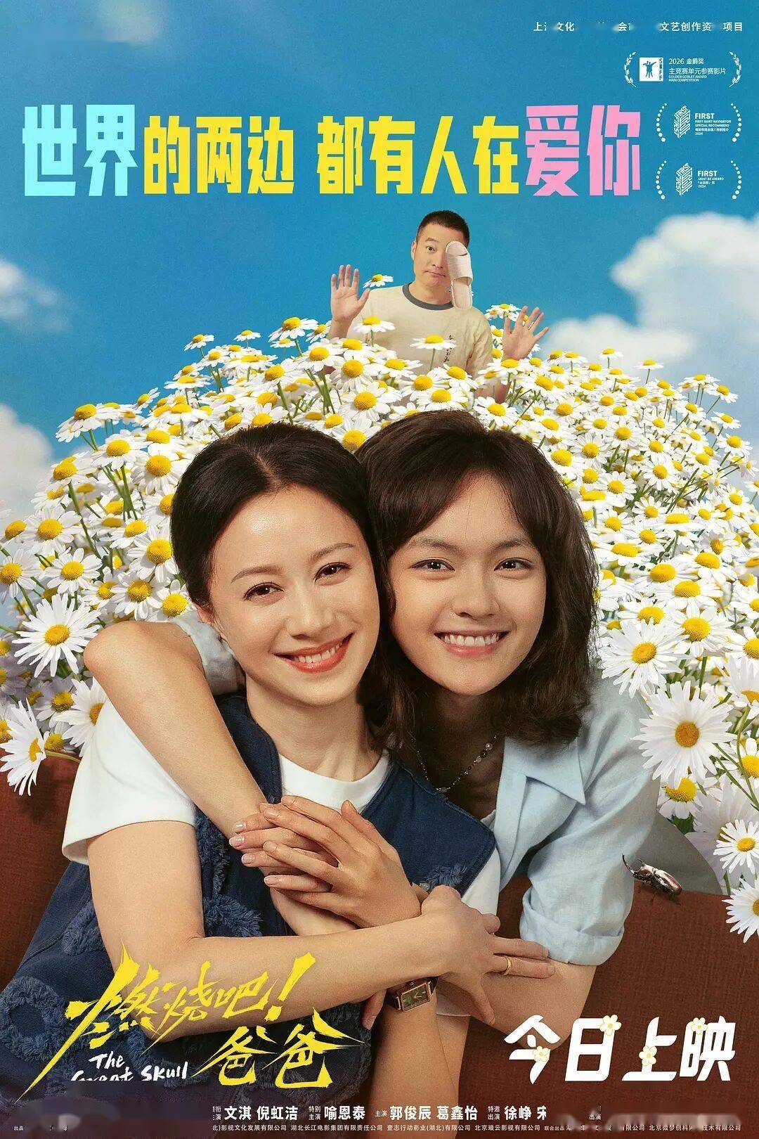 口碑青春喜剧《燃烧吧！爸爸》主创交流加场封面图