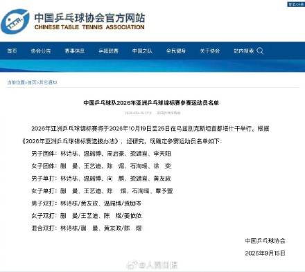 乒协公布亚锦赛国乒参赛名单