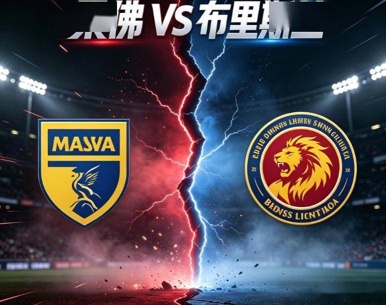 亚冠：柔佛VS布里兰 比赛对阵解析