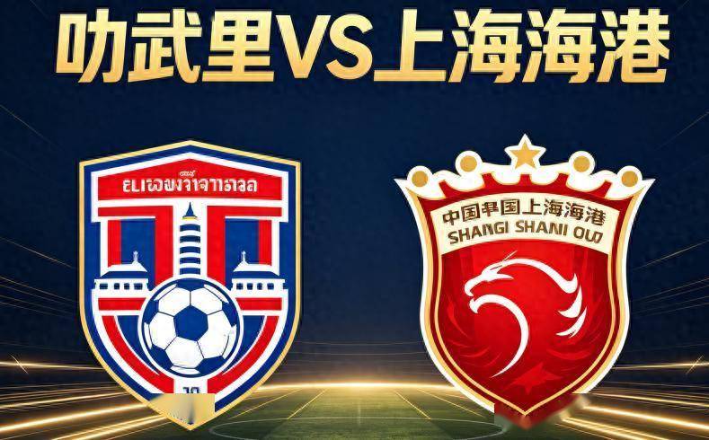 亚冠精英 叻武里VS上海海港 比赛前瞻