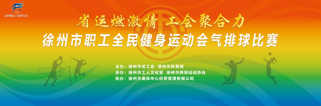 直播预告｜2026年徐州市职工全民健身运动会气排球赛明日开赛！