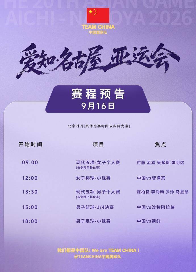 中国男篮冲击四强，女排、男足迎小组赛首秀，亚运会今日赛程