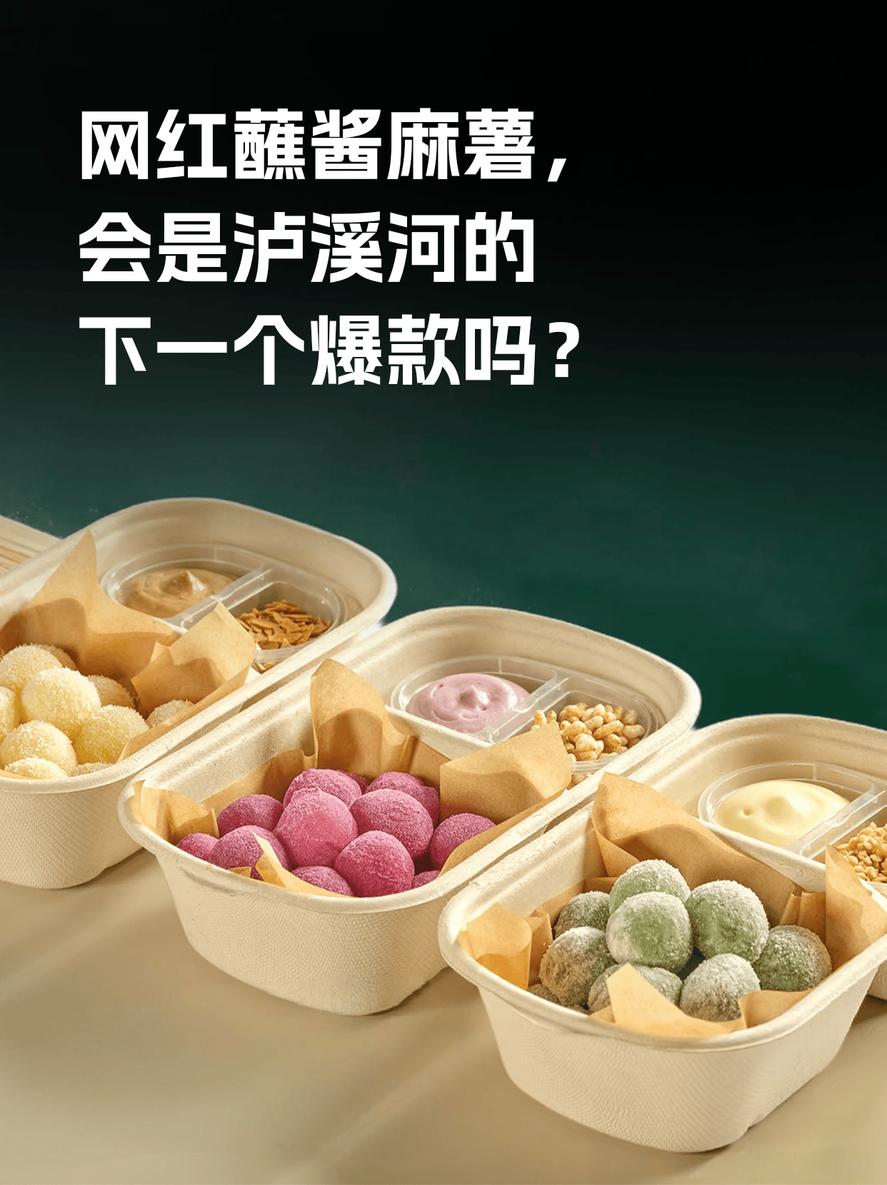 麻薯还能蘸酱吃？泸溪河上新DIY蘸酱麻薯