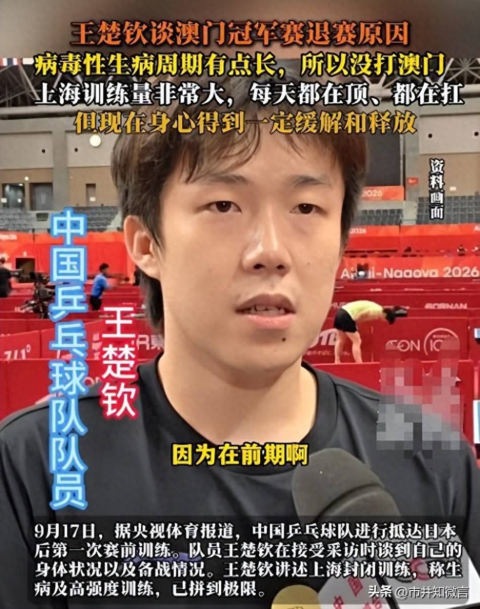 抵达日本仅2天，王楚钦终于坦言退赛真相，和我们想的都不太一样