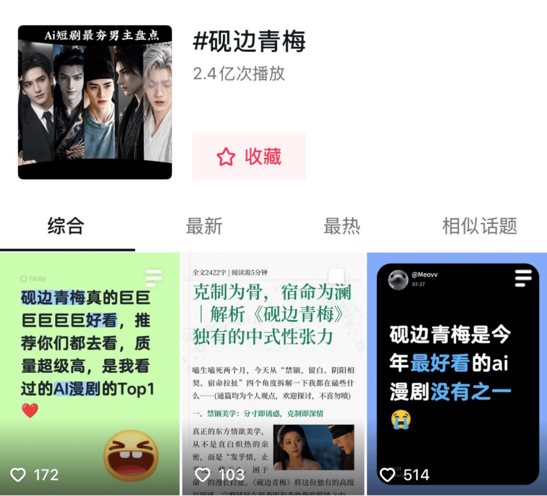 三季《砚边青梅》名满天下,头部AI超创的盈利之路仍待打通封面图